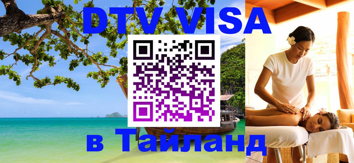 DTV виза Тайланд Копенгаген 