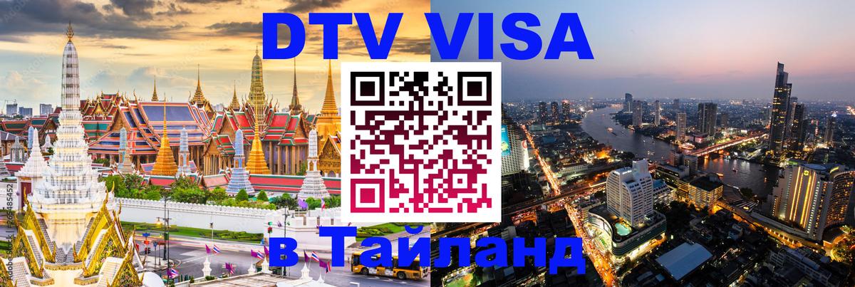 Купить DTV визу в Таиланд Копенгаген 