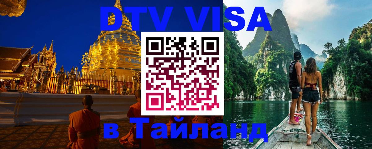 DTV Visa Thailand — прайс и условия, виза без дополнительных документов - Копенгаген  21.11.2025 